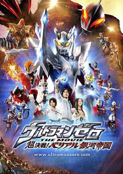 Fig. 7. «Cartel de Urutoraman zero the mubi: Cho kessen! Beriaru ginga teikoku/Ultraman Zero» (película, 100 minutos) de E. Tsuburaya (productor) y Y. Abe & W. Winckler (directores), (2010), Japón: Tsuburaya Productions (https://www.imdb.com/title/tt1682376/mediaviewer/).